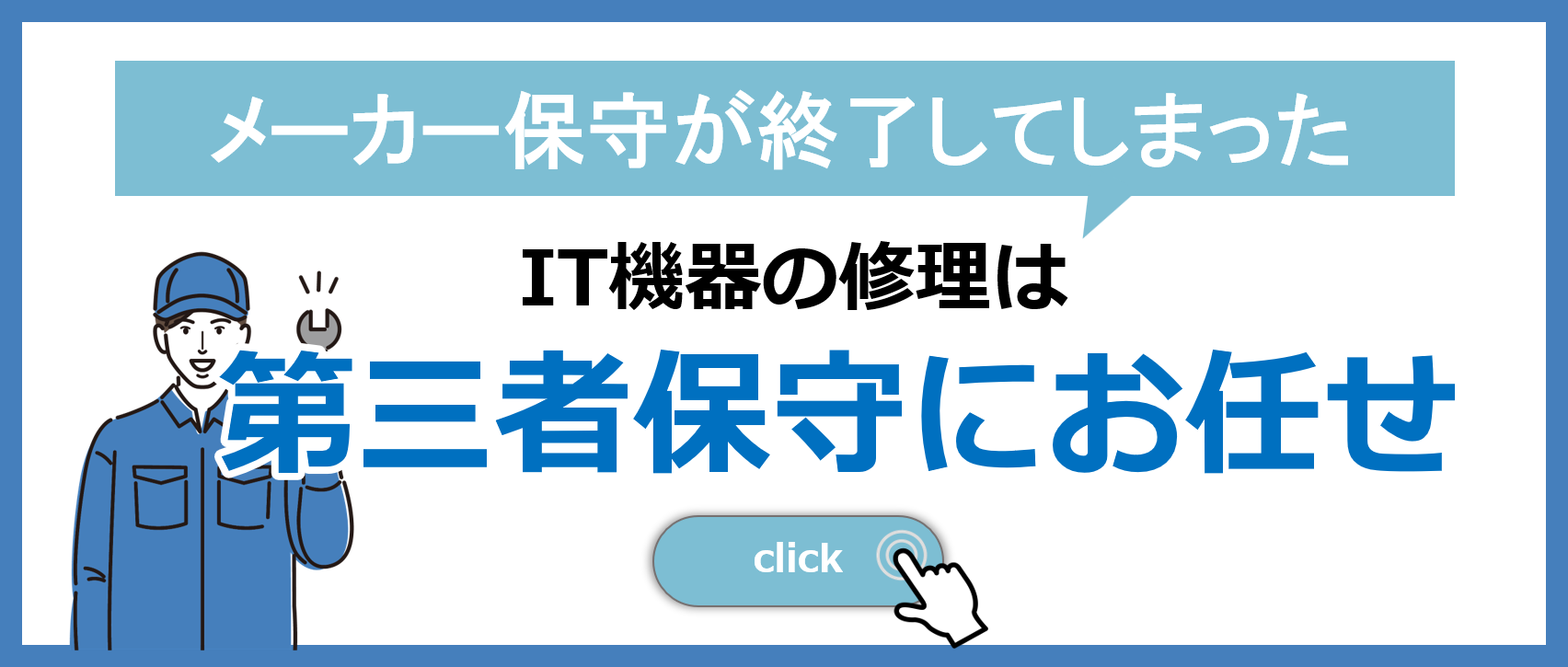 メーカー保守が終了してしまったIT機器の修理は第三者保守にお任せ
