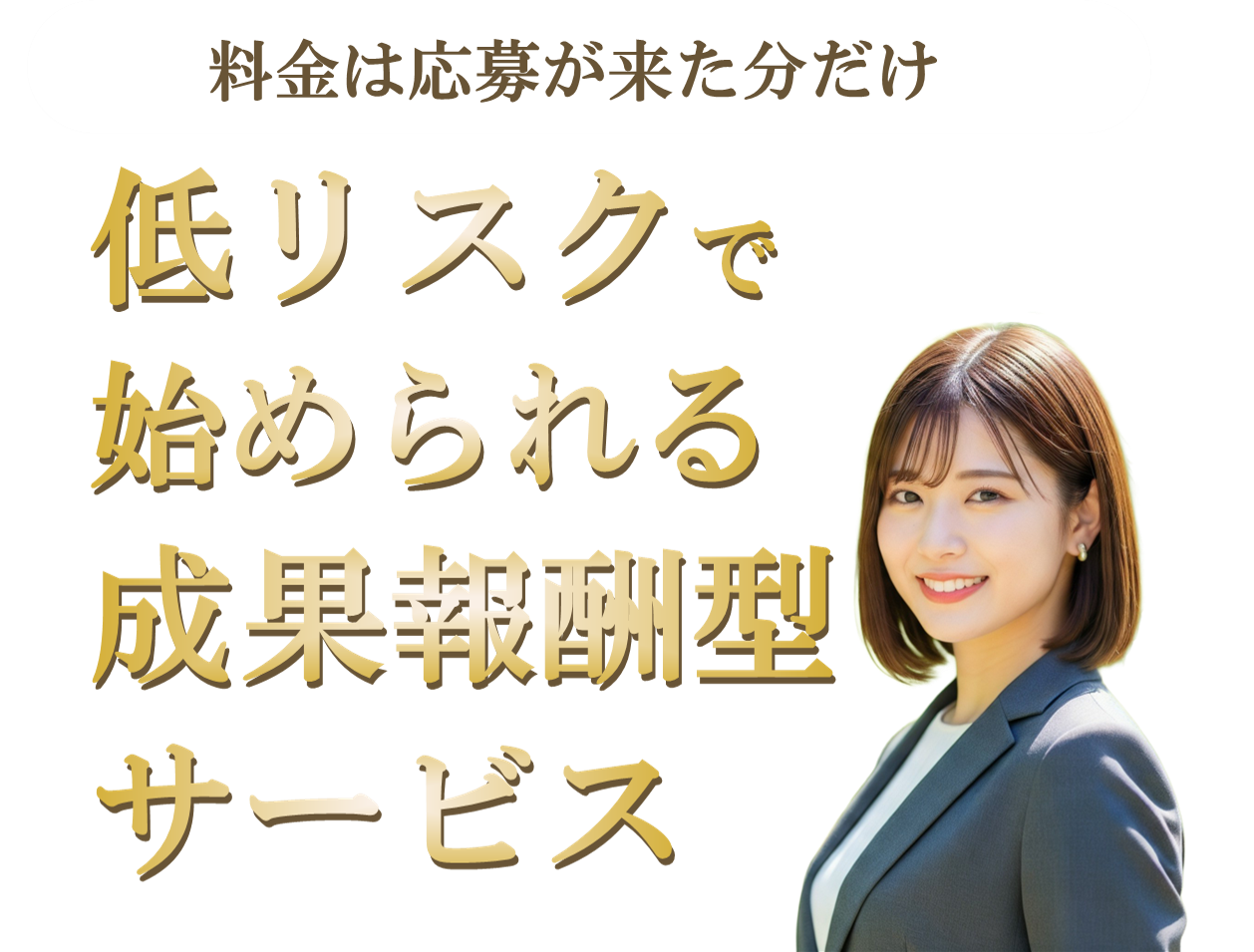低リスクで 始められる 成果報酬型 サービス