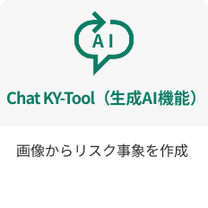 Chat KY-Tool(生成AI機能)が画像からリスク事象を作成