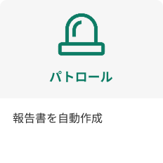 パトロール時に報告書を自動作成