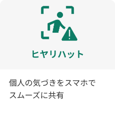 個人のヒヤリハットをスマホでスムーズに共有