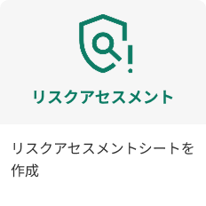 リスクアセスメントシートを作成