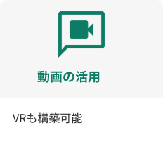 動画の活用、VRも構築可能