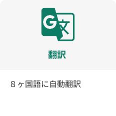 8か国語にじどうほんやく