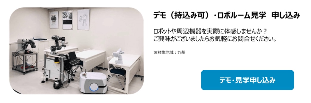 ロボルーム見学・ロボットデモ