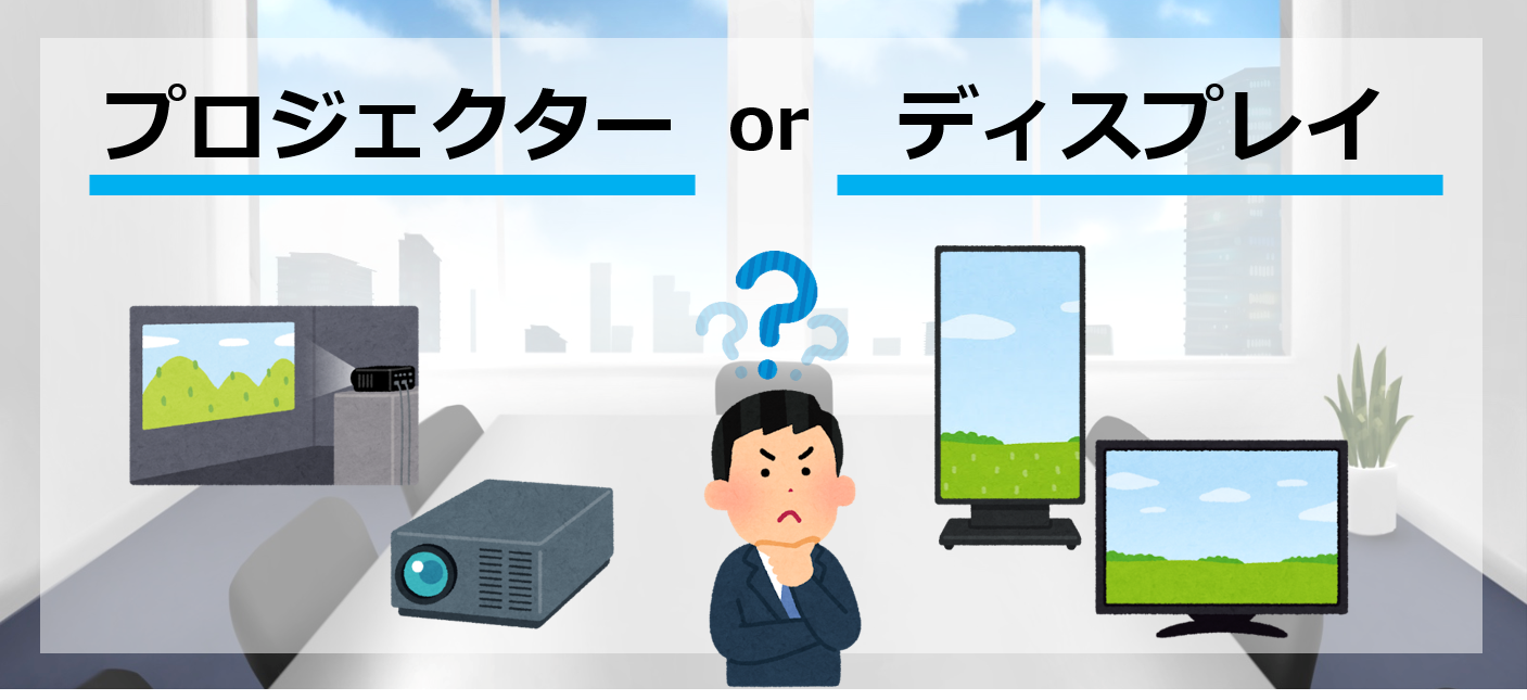 プロジェクターの時代は終わり?オフィスで進化するLEDディスプレイの活用