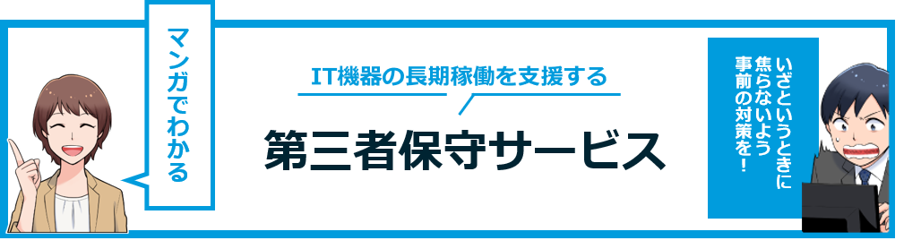 漫画でわかる！第三者保守サービスとは？活用シーンを具体的に解説