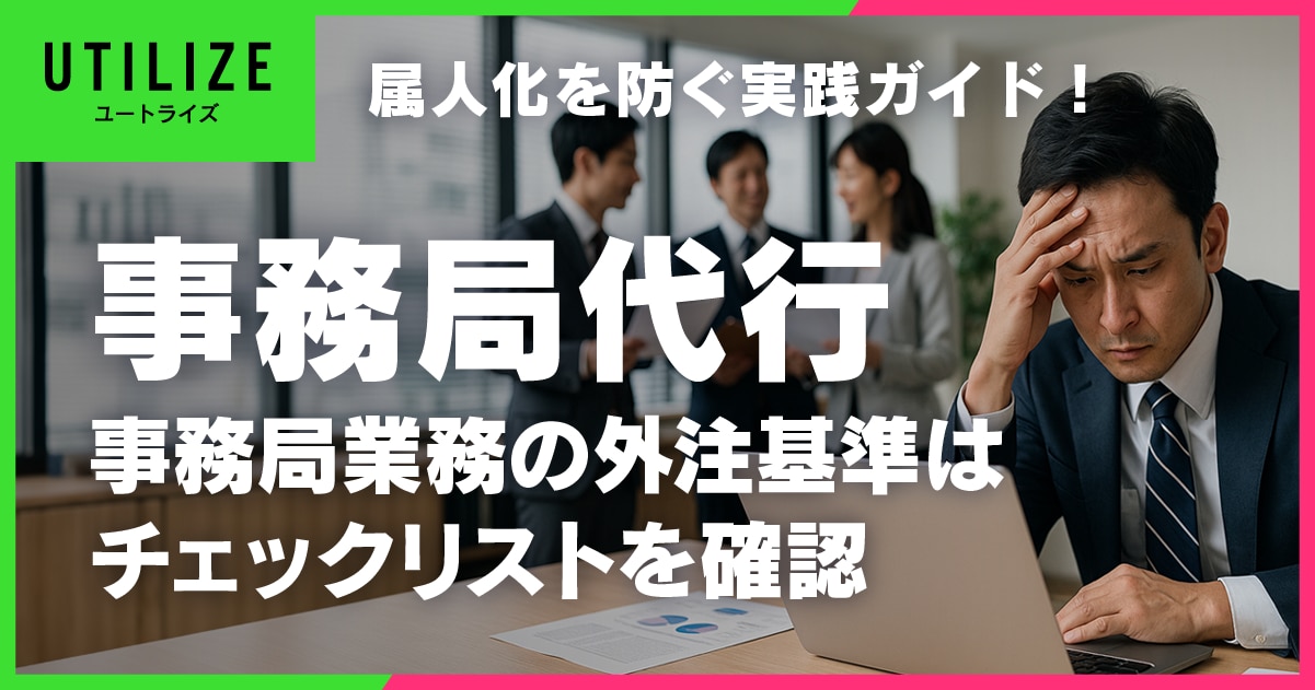 ブログ072OGP│属人化を防ぐ実践ガイド!事務局業務の外注基準はチェックリストを確認