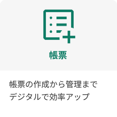 帳票の作成から管理までデジタルで効率アップ