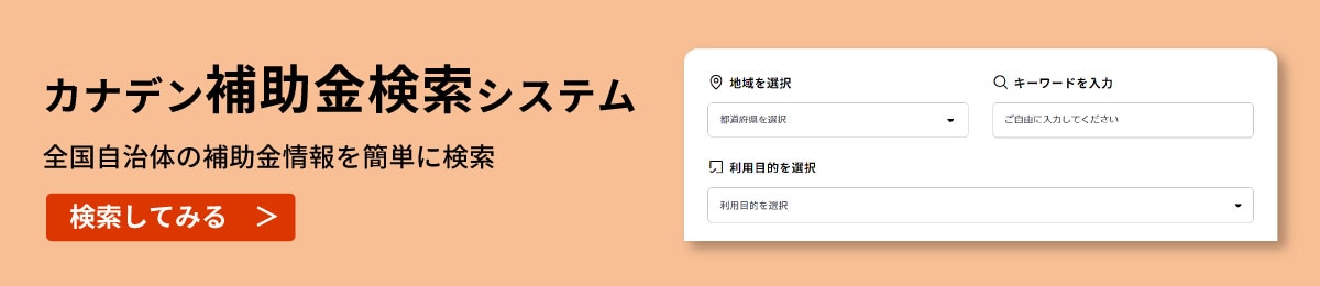 カナデン補助金検索システム