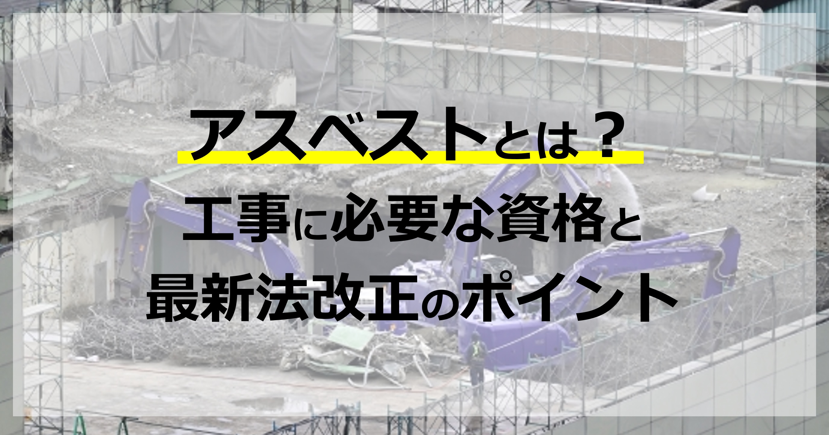 アスベストとは？工事に必要な資格と最新法改正のポイント