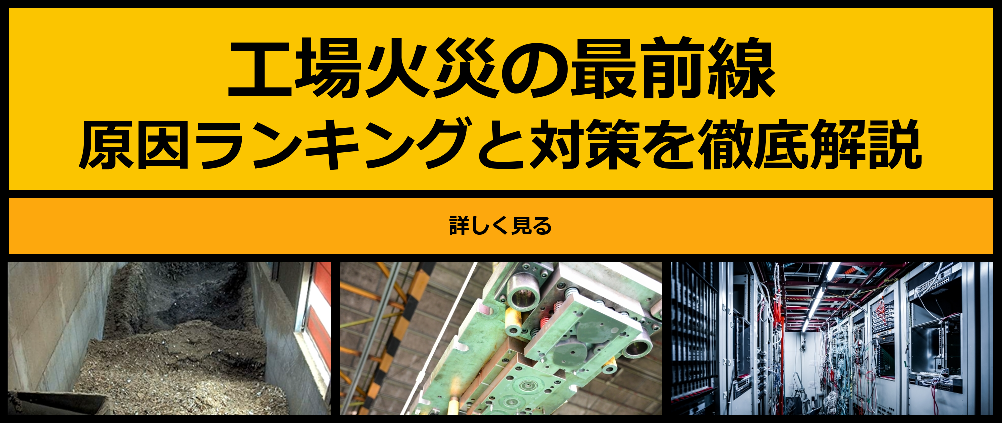 工場火災の最前線:原因ランキングと対策を徹底解説