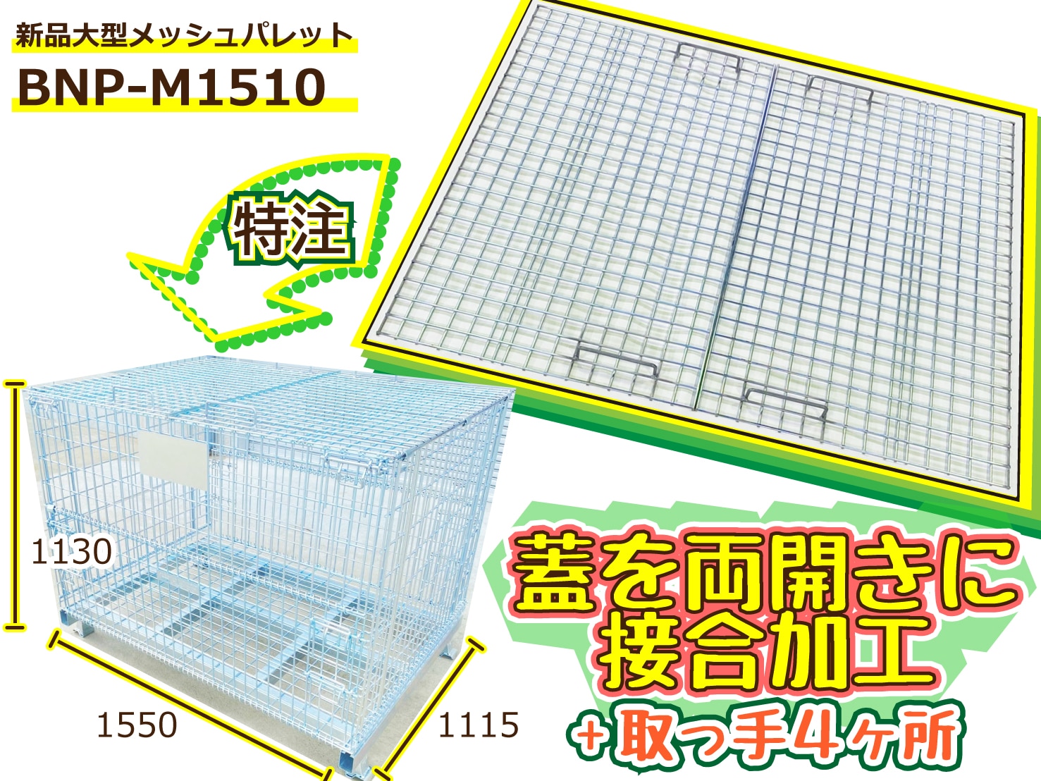 パレット出品 特注】蓋をカスタマイズ | メッシュパレット販売・買取専門店の
