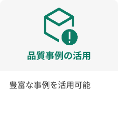 豊富な品質事例を活用可能