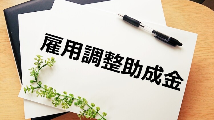 雇用調整助成金とは