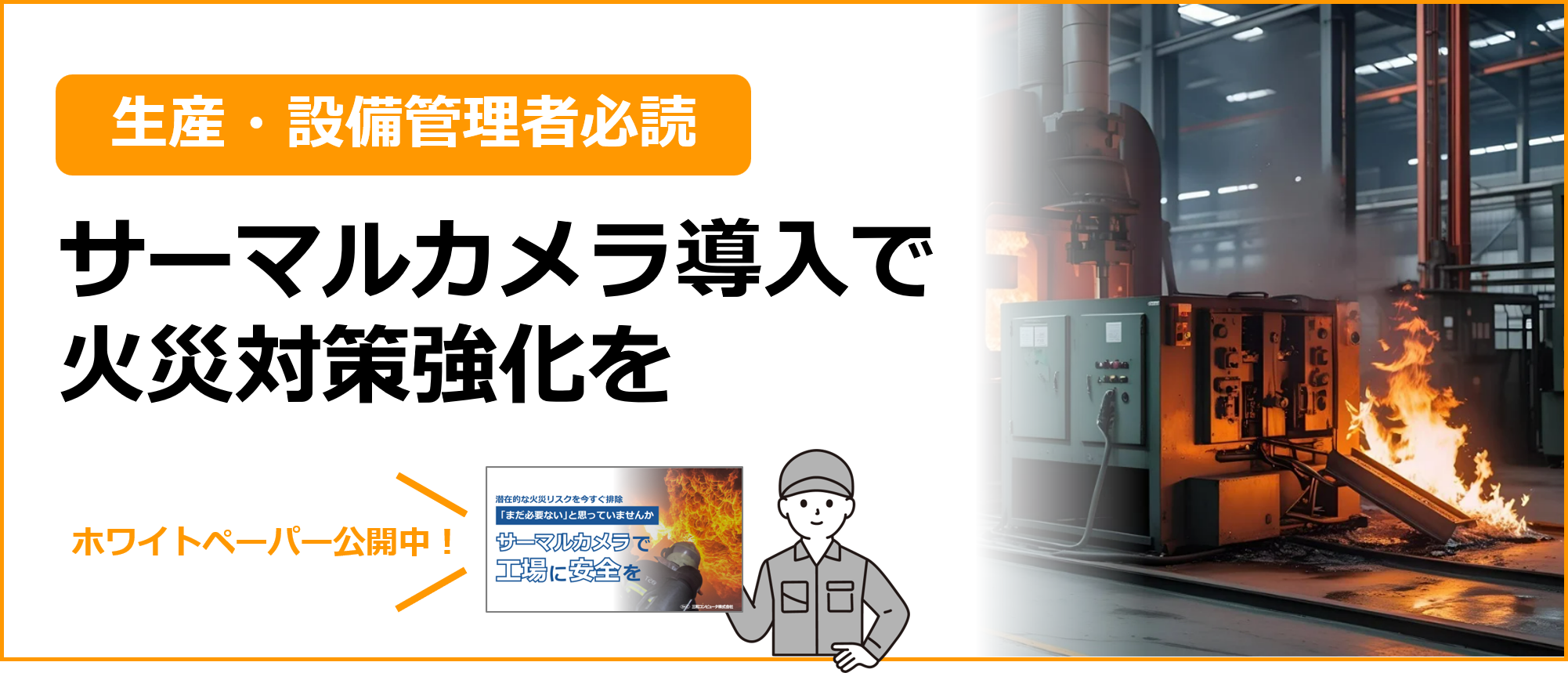 生産・設備管理者必読：サーマルカメラ導入で火災対策強化を