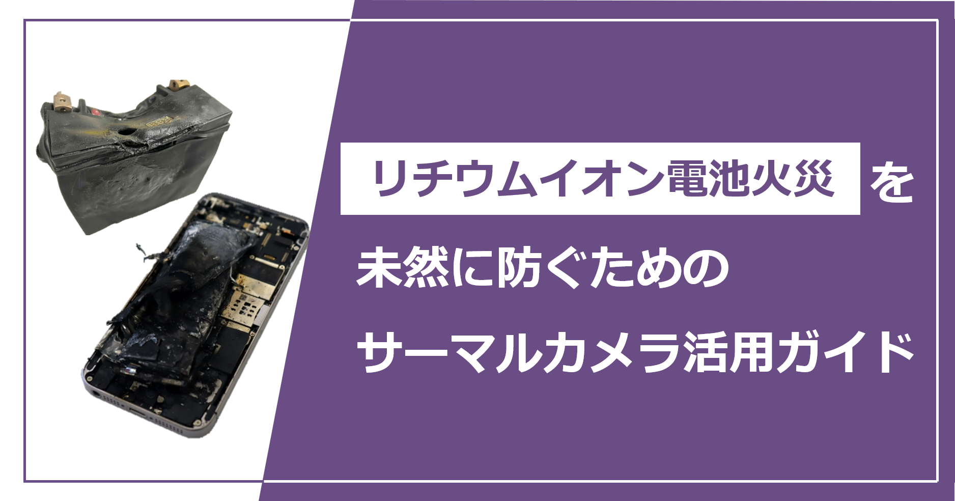 リチウムイオン電池火災を未然に防ぐためのサーマルカメラ活用ガイド