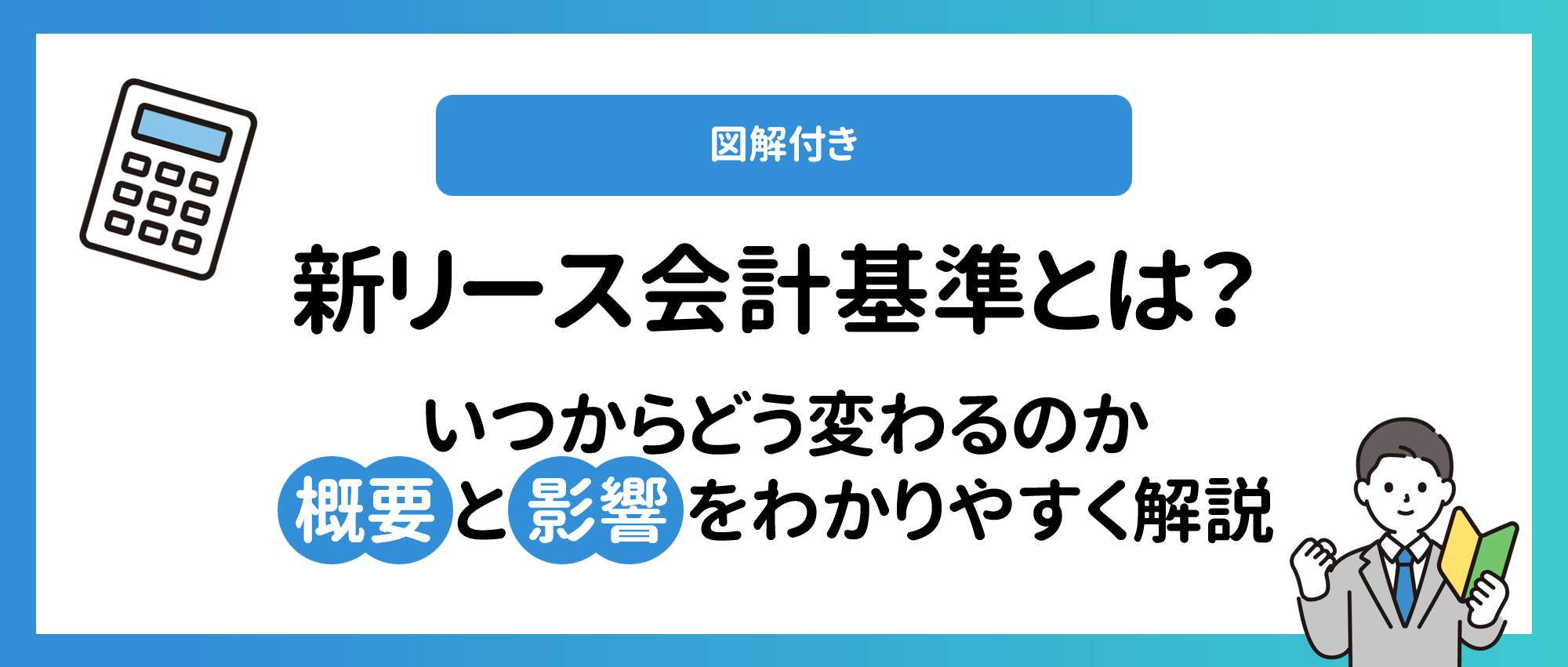 新リース会計基準とは?いつからどう変わるのか概要と影響をわかりやすく解説