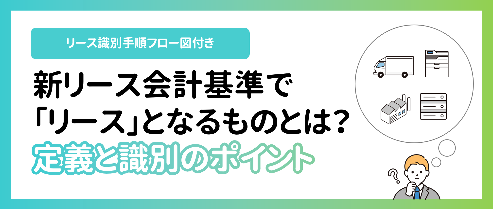 新リース会計基準で「リース」となるものとは?定義と識別のポイント