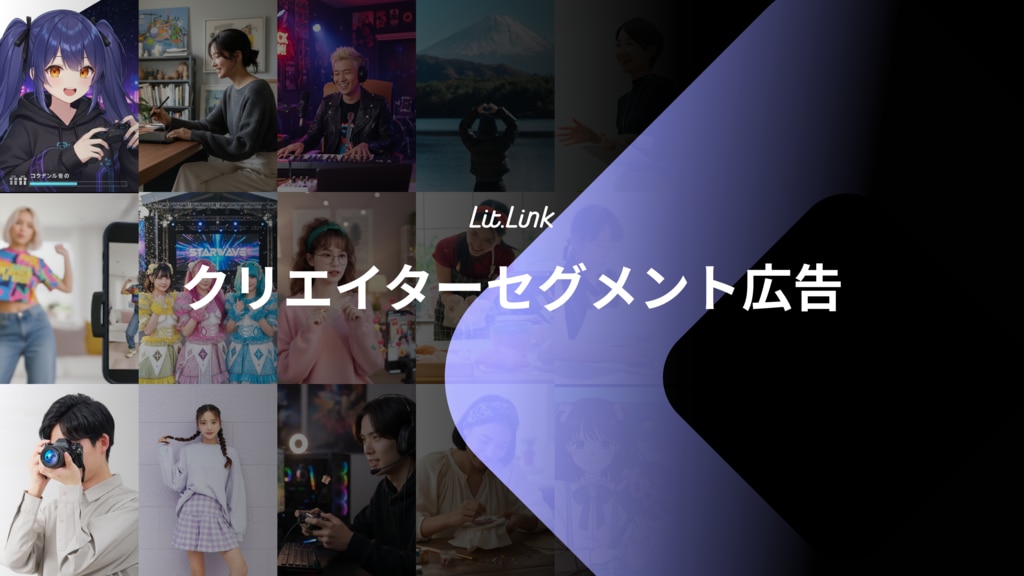 クリエイターセグメント広告
