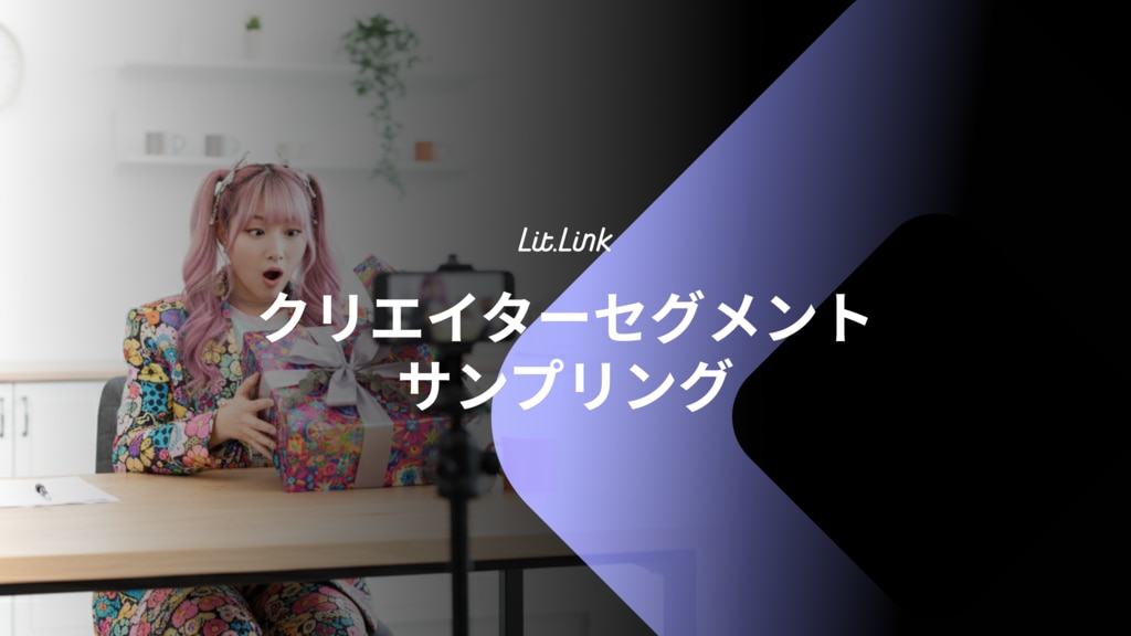 クリエイターセグメントサンプリング