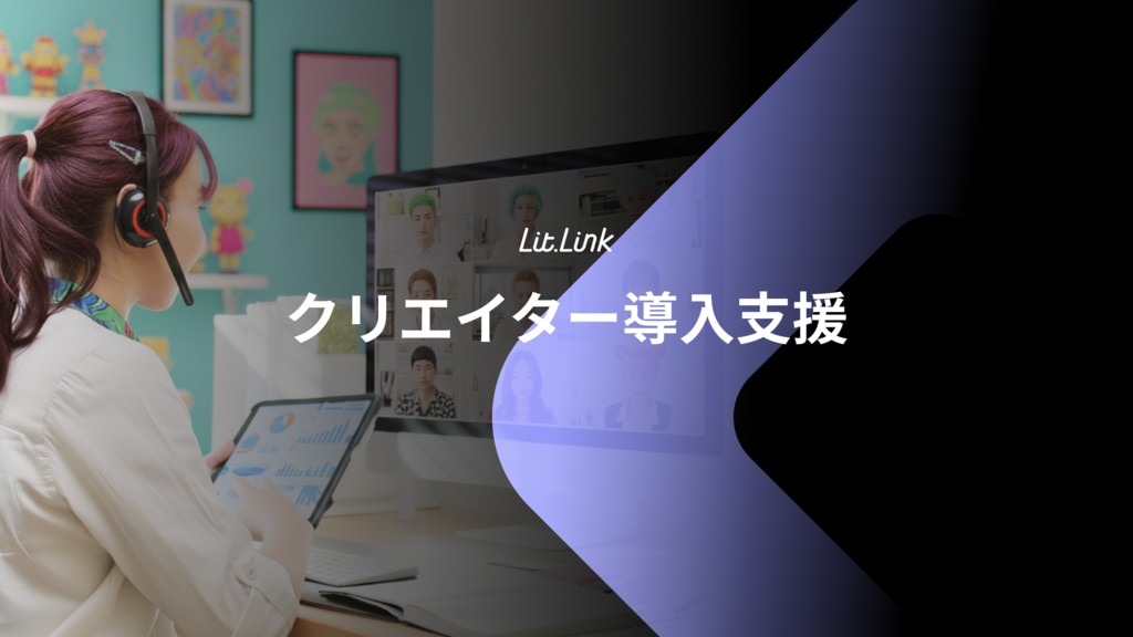 クリエイター導入支援