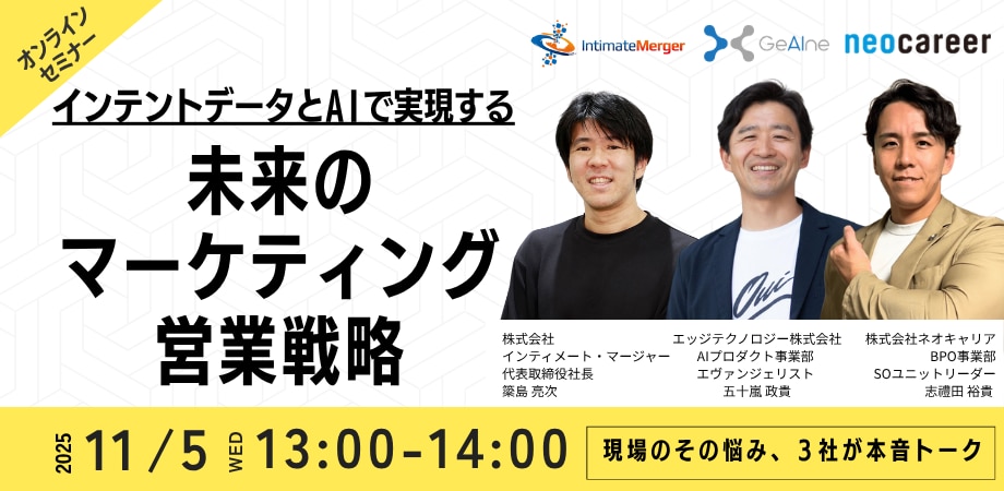 インテントデータとAIで実現する！未来のマーケティング・営業戦略