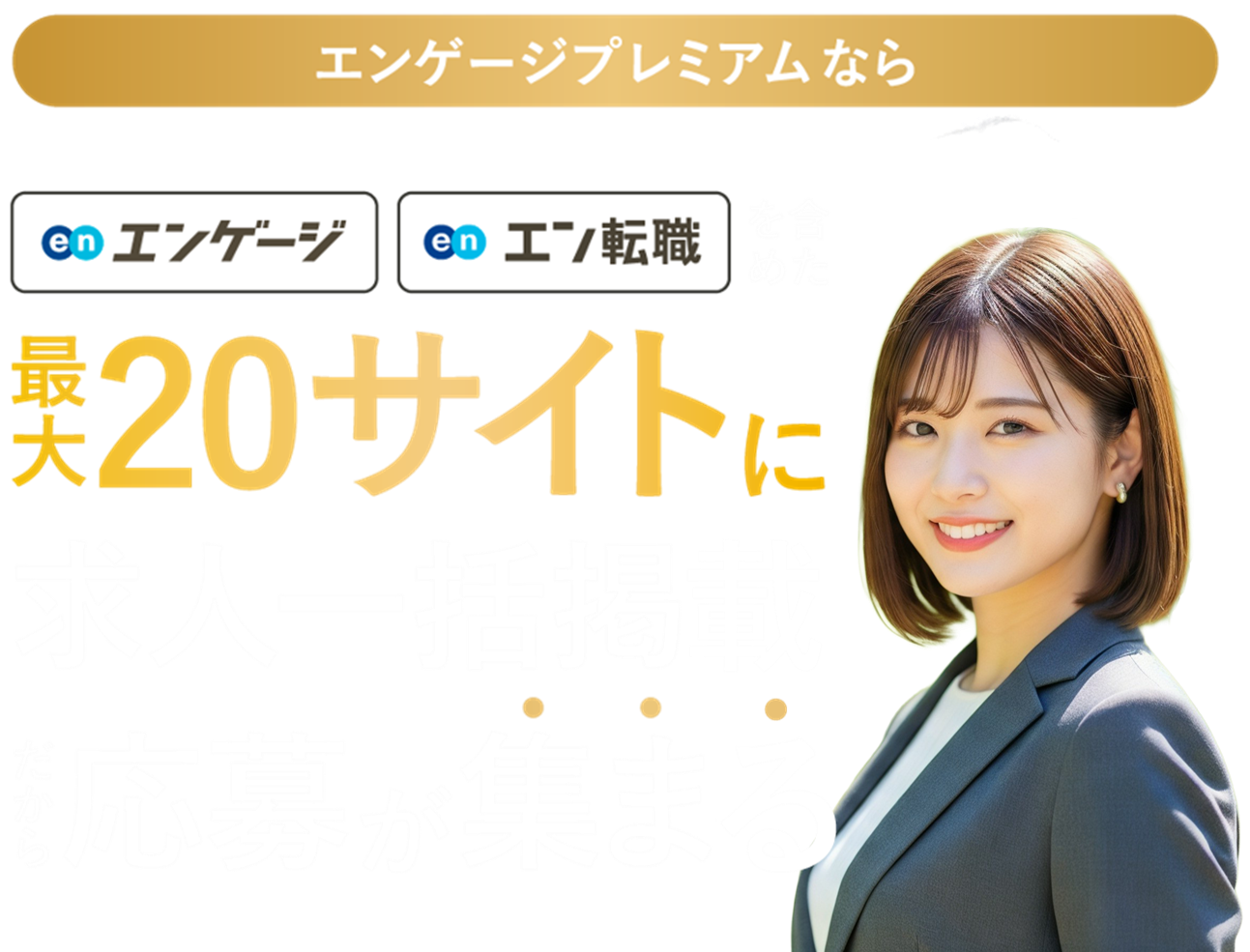 エンゲージプレミアムなら応募が集まる