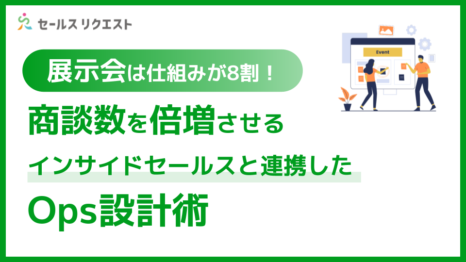 展示会は仕組みが8割!インサイドセールスと連携した商談数を倍増させるOps設計術