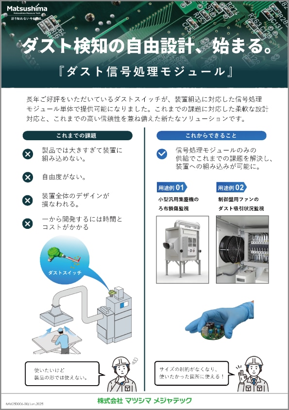 ダスト信号処理モジュール_チラシ