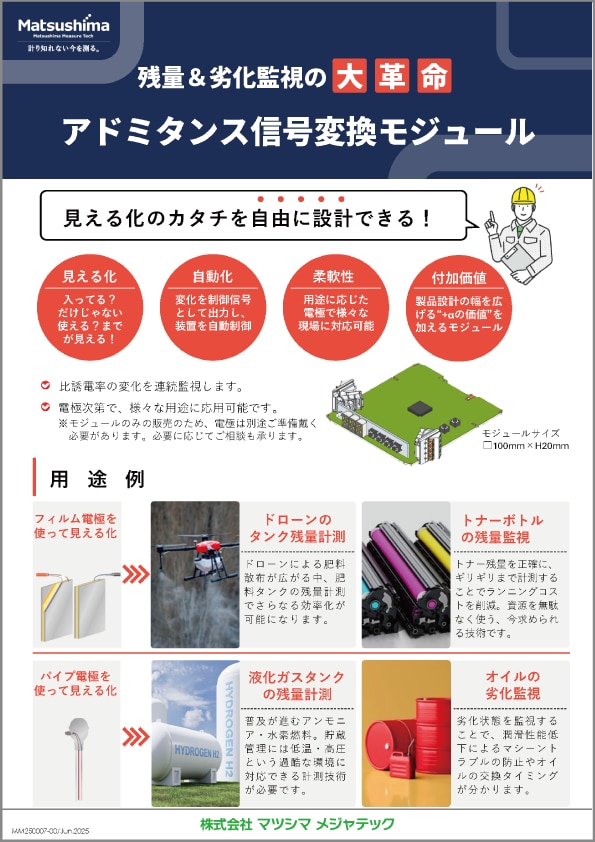 アドミタンス信号変換モジュール