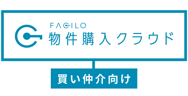 ファシロ物件購入クラウド