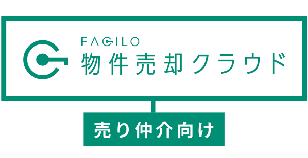 ファシロ物件売却クラウド