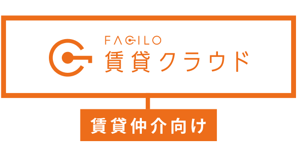 ファシロ賃貸クラウド