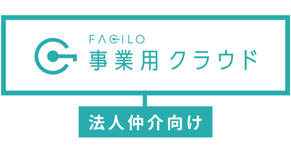 ファシロ事業用クラウド