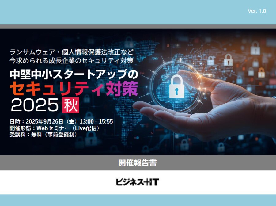 中堅中小企業・スタートアップのセキュリティ対策 2025 