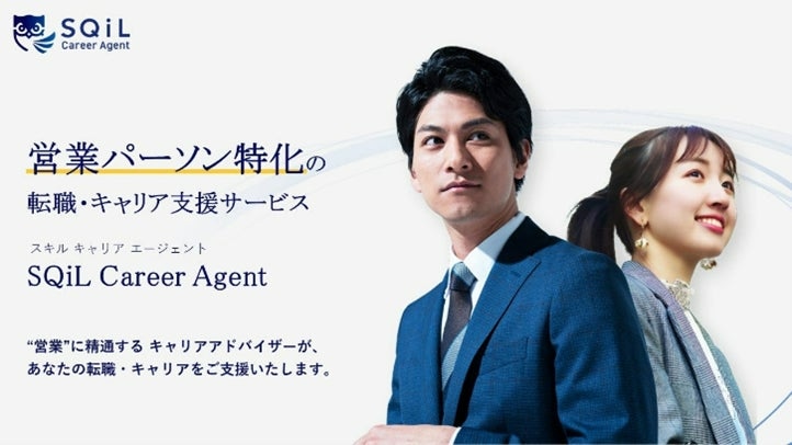 SQiL Career Agent、新体制発足のお知らせ 〜営業職採用の課題支援体制を強化～