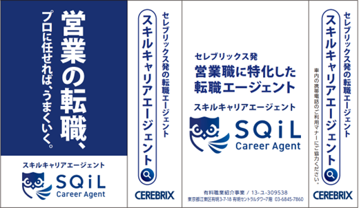 SQiL Career Agent、都心部を広くカバーする都営地下鉄路線にて交通広告を掲出開始