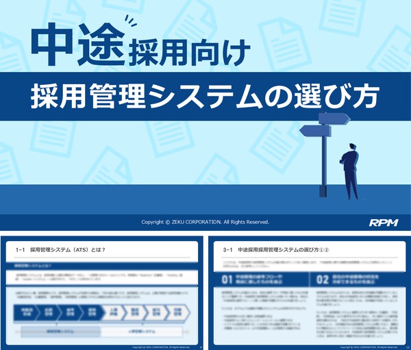 中途採用向けの採用管理システム｜選び方やメリット、おすすめを解説
