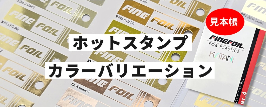 ホットスタンプのカラーバリエーション