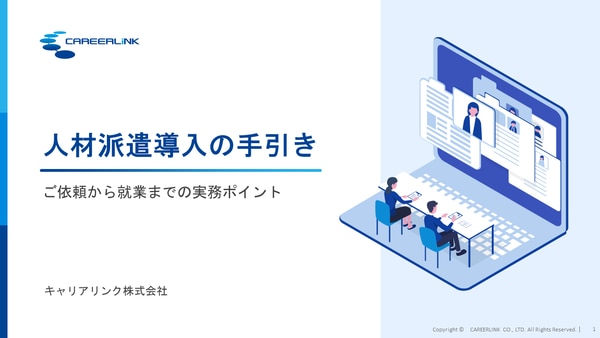 人材派遣導入の手引きダウンロード資料のサムネ画像