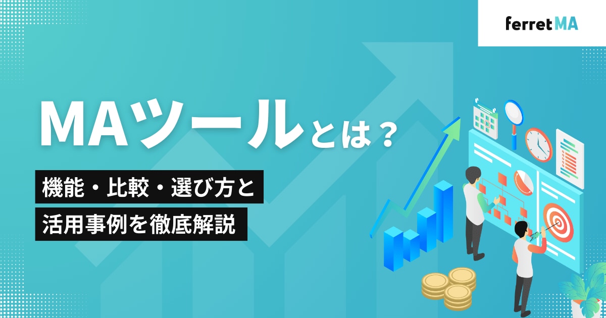MAツールとは？機能・比較・選び方と活用事例を徹底解説