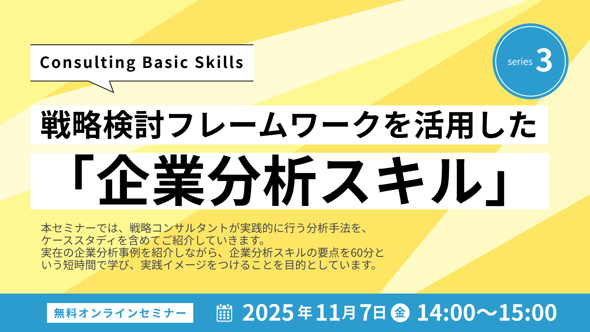 【2583】戦略検討フレームワークを活用した「企業分析.スキル」