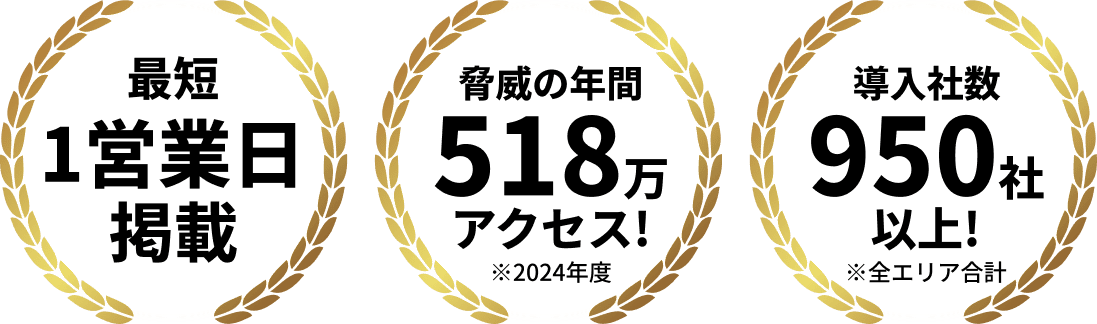 最短1営業日掲載 驚異の年間518万アクセス！※2024年度 導入社数950社以上！※全エリア合計