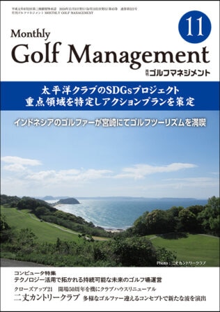ゴルフマネジメント11月号表紙