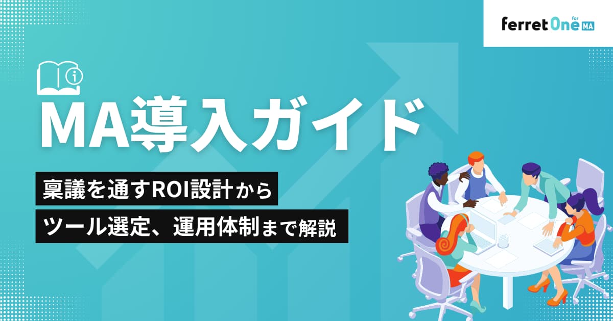 MA導入ガイド|稟議を通すROI設計からツール選定、運用体制まで解説