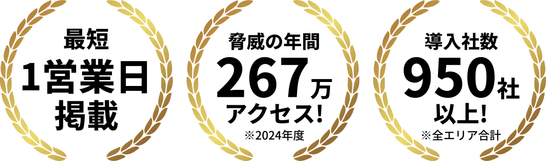 最短1営業日掲載 驚異の年間267万アクセス!※2024年度 導入社数950社以上!※全エリア合計