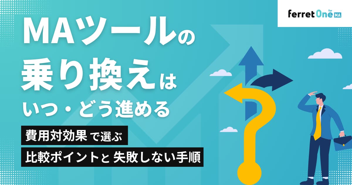 MAツールの乗り換えはいつ・どう進める?費用対効果で選ぶ比較ポイントと失敗しない手順