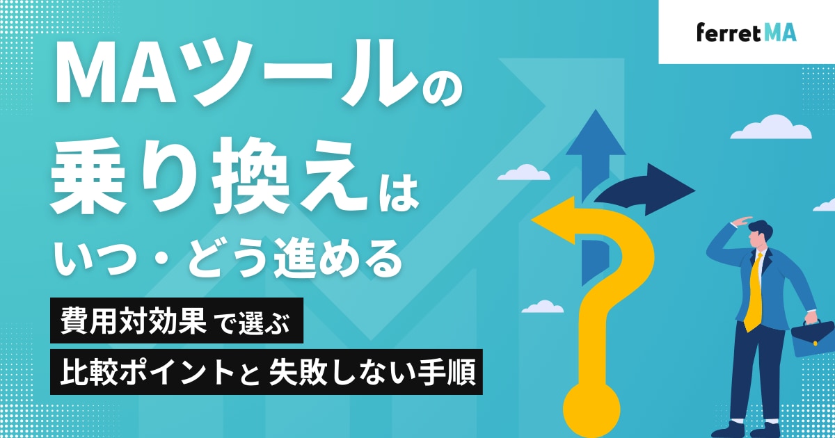MAツールの乗り換えはいつ・どう進める?費用対効果で選ぶ比較ポイントと失敗しない手順