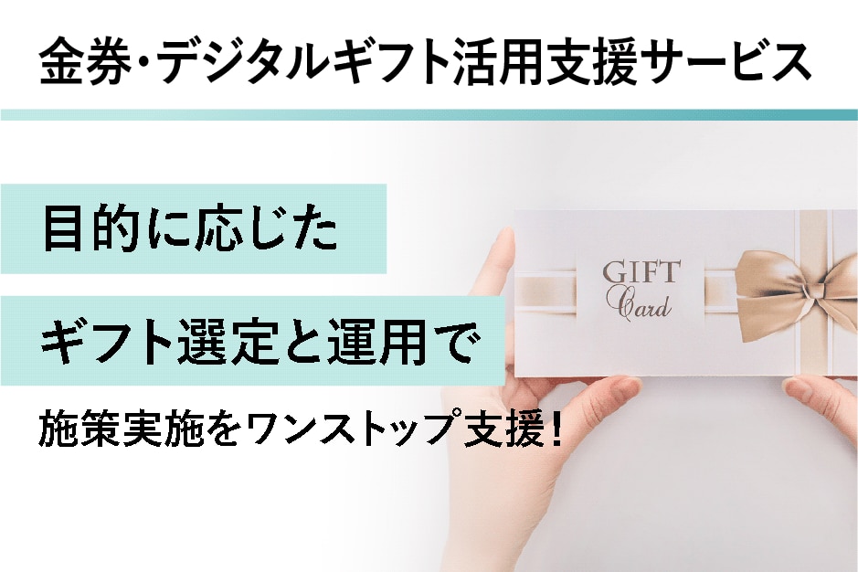 金券・デジタルギフト活用支援サービスの詳細はこちら